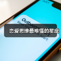恋爱思维最难懂的星座（图2）