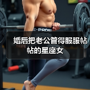 婚后把老公管得服服帖帖的星座女(图1) 婚后把老公管得服服帖帖的星座女(图1)