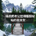 婚后把老公管得服服帖帖的星座女(图2) 婚后把老公管得服服帖帖的星座女(图2)