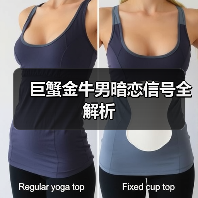 巨蟹金牛男暗恋信号全解析(图1) 巨蟹金牛男暗恋信号全解析(图1)