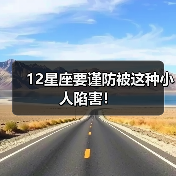 12星座要谨防被这种小人陷害!(图3) 12星座要谨防被这种小人陷害!(图3)