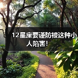 12星座要谨防被这种小人陷害!(图2) 12星座要谨防被这种小人陷害!(图2)
