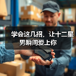 学会这几招,让十二星男瞬间爱上你(图2) 学会这几招,让十二星男瞬间爱上你(图2)