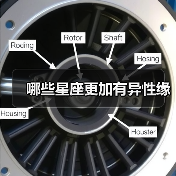 哪些星座更加有异性缘(图1) 哪些星座更加有异性缘(图1)