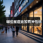 哪些星座更加有异性缘(图3) 哪些星座更加有异性缘(图3)