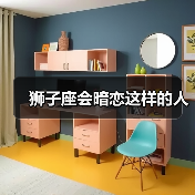 狮子座会暗恋这样的人(图4) 狮子座会暗恋这样的人(图4)