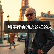 狮子座会暗恋这样的人(图1) 狮子座会暗恋这样的人(图1)
