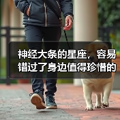 神经大条的星座,容易错过了身边值得珍惜的人(图1) 神经大条的星座,容易错过了身边值得珍惜的人(图1)
