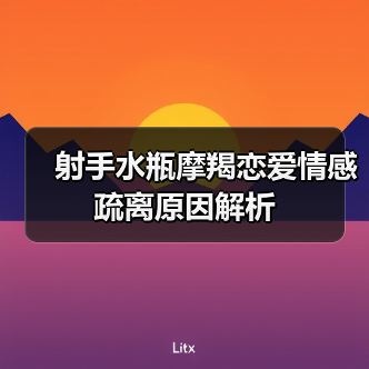 射手水瓶摩羯恋爱情感疏离原因解析(图2) 射手水瓶摩羯恋爱情感疏离原因解析(图2)