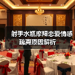 射手水瓶摩羯恋爱情感疏离原因解析(图3) 射手水瓶摩羯恋爱情感疏离原因解析(图3)