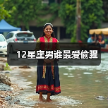 12星座男谁最爱偷腥(图1) 12星座男谁最爱偷腥(图1)