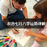 农历七月八字运势详解（图1）