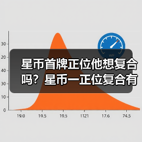 星币首牌正位他想复合吗？星币一正位复合有望吗？（图1）