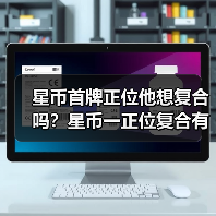 星币首牌正位他想复合吗？星币一正位复合有望吗？（图4）
