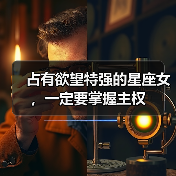 占有欲望特强的星座女，一定要掌握主权（图4）