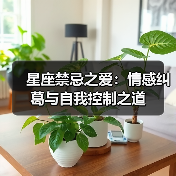 星座禁忌之爱:情感纠葛与自我控制之道(图3) 星座禁忌之爱:情感纠葛与自我控制之道(图3)