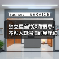 独立星座的深藏爱意：不粘人却深情的星座解析（图2）