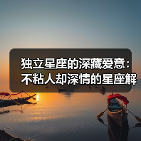 独立星座的深藏爱意：不粘人却深情的星座解析（图4）