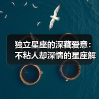 独立星座的深藏爱意：不粘人却深情的星座解析（图3）