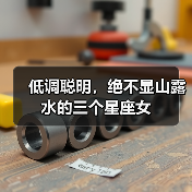 低调聪明,绝不显山露水的三个星座女(图1) 低调聪明,绝不显山露水的三个星座女(图1)