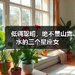 低调聪明,绝不显山露水的三个星座女(图2) 低调聪明,绝不显山露水的三个星座女(图2)