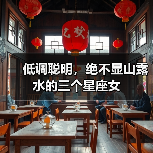 低调聪明,绝不显山露水的三个星座女(图3) 低调聪明,绝不显山露水的三个星座女(图3)