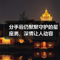 分手后仍默默守护的星座男，深情让人动容（图4）