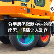 分手后仍默默守护的星座男，深情让人动容（图1）