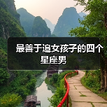 最善于追女孩子的四个星座男(图2) 最善于追女孩子的四个星座男(图2)