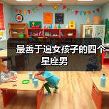 最善于追女孩子的四个星座男(图4) 最善于追女孩子的四个星座男(图4)