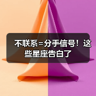 不联系=分手信号!这些星座告白了(图4) 不联系=分手信号!这些星座告白了(图4)