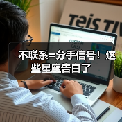 不联系=分手信号!这些星座告白了(图3) 不联系=分手信号!这些星座告白了(图3)