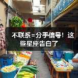 不联系=分手信号!这些星座告白了(图2) 不联系=分手信号!这些星座告白了(图2)