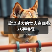 欲望过大的女人有哪些八字特征（图4）