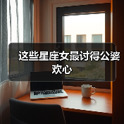 这些星座女最讨得公婆欢心(图1) 这些星座女最讨得公婆欢心(图1)