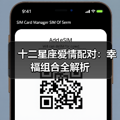 十二星座爱情配对:幸福组合全解析(图2) 十二星座爱情配对:幸福组合全解析(图2)
