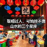 聪明过人,可始终不露山水的三个星座(图1) 聪明过人,可始终不露山水的三个星座(图1)