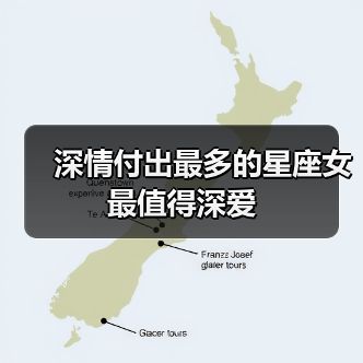 深情付出最多的星座女最值得深爱（图2）