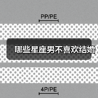 哪些星座男不喜欢结婚（图4）
