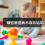 哪些星座男不喜欢结婚（图1）