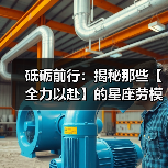 砥砺前行:揭秘那些【全力以赴】的星座劳模(图2) 砥砺前行:揭秘那些【全力以赴】的星座劳模(图2)