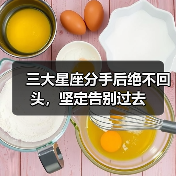 三大星座分手后绝不回头,坚定告别过去(图4) 三大星座分手后绝不回头,坚定告别过去(图4)