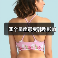 哪个星座最受韩剧影响（图1）