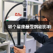 哪个星座最受韩剧影响（图2）