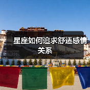 星座如何追求舒适感情关系（图2）