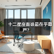 十二星座面谁最在乎尊严？（图2）
