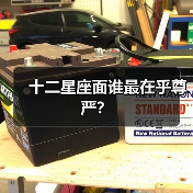 十二星座面谁最在乎尊严？（图3）