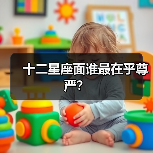 十二星座面谁最在乎尊严？（图1）