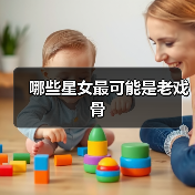 哪些星女最可能是老戏骨(图4) 哪些星女最可能是老戏骨(图4)