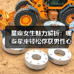 星座女生魅力解析：哪些星座轻松俘获男性心（图2）